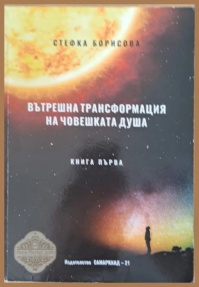 Вътрешна трансформация на човешката душа книга І и книга ІІ - Различаването част 1 - Стефка Борисова - Книги