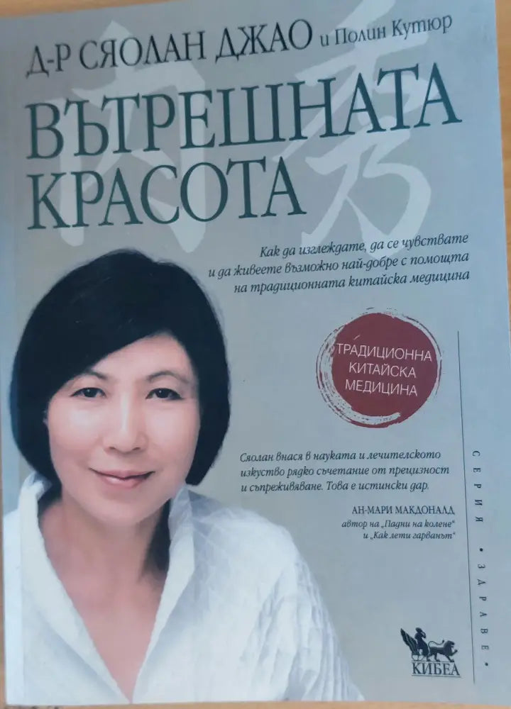 Вътрешната красота (292) - Книга
