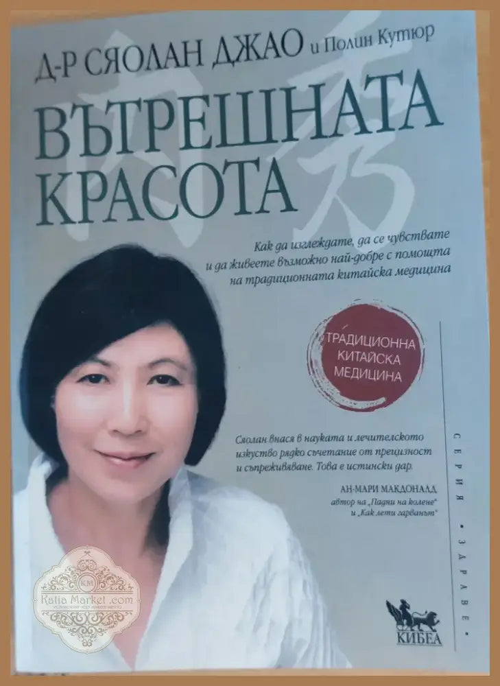 Вътрешната красота (292) - Книга