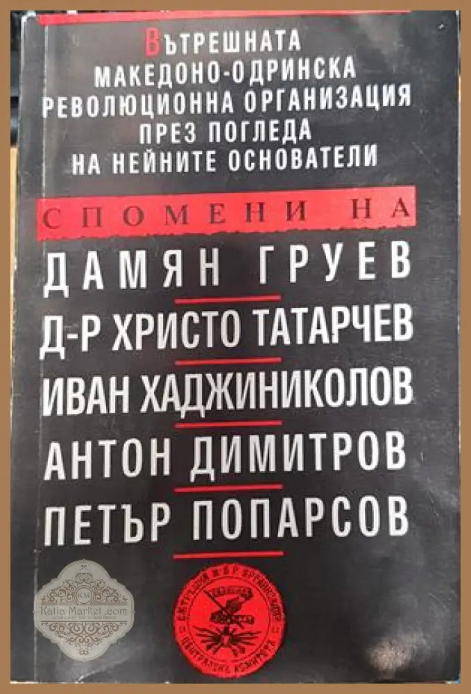 Вътрешната Македоно-Одринска революционна организация през погледа на нейните основатели - Сборник - Книги
