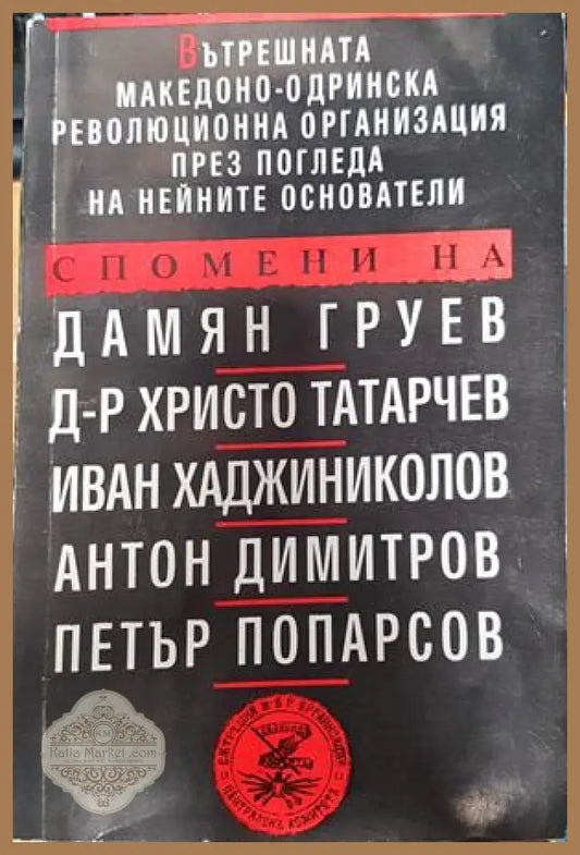 Вътрешната Македоно-Одринска революционна организация през погледа на нейните основатели - Сборник - Книги