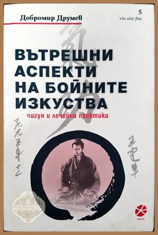 Вътрешни аспекти на бойните изкуства - Добромир Друмев - Книги