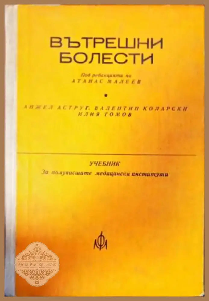 Вътрешни болести (664) - Книга
