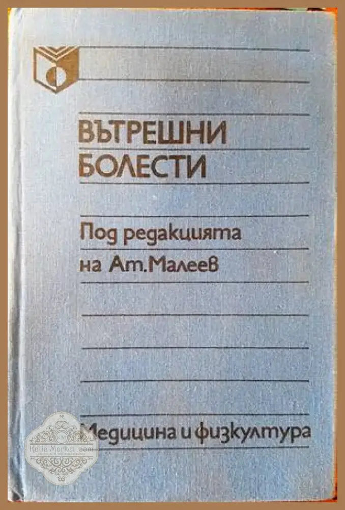 Вътрешни болести (1072) - Книга
