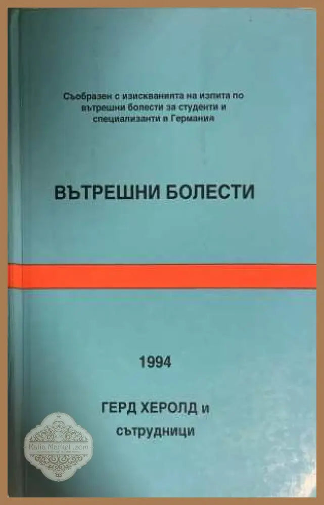 Вътрешни болести - Герд Херолд