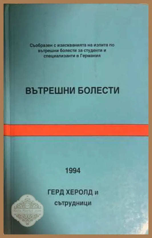 Вътрешни болести - Герд Херолд