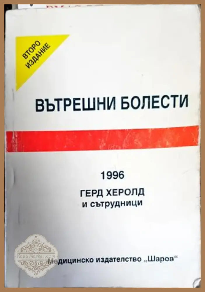Вътрешни болести (1571) - Книга
