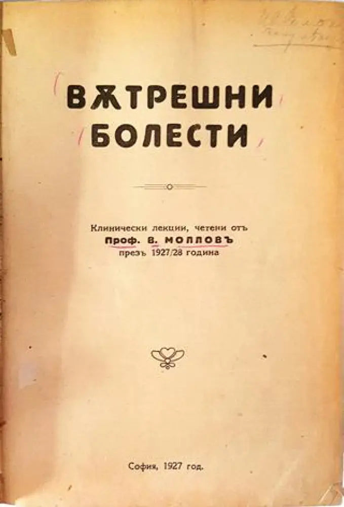 Вътрешни болести - Проф. В. Молловъ (1053) - Книга