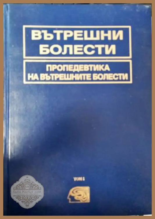 Вътрешни болести пропедевтика на вътрешните болести Том 1 - Д-р Чудомир Нечев д-р Христо Маринов - Книги