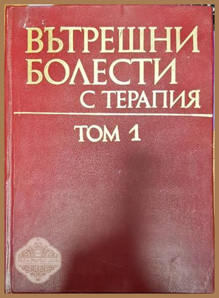 Вътрешни болести с терапия. Том 1-2 - Колектив - Книги