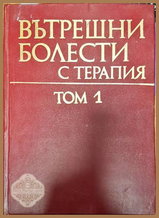 Вътрешни болести с терапия. Том 1-2 - Колектив - Книги