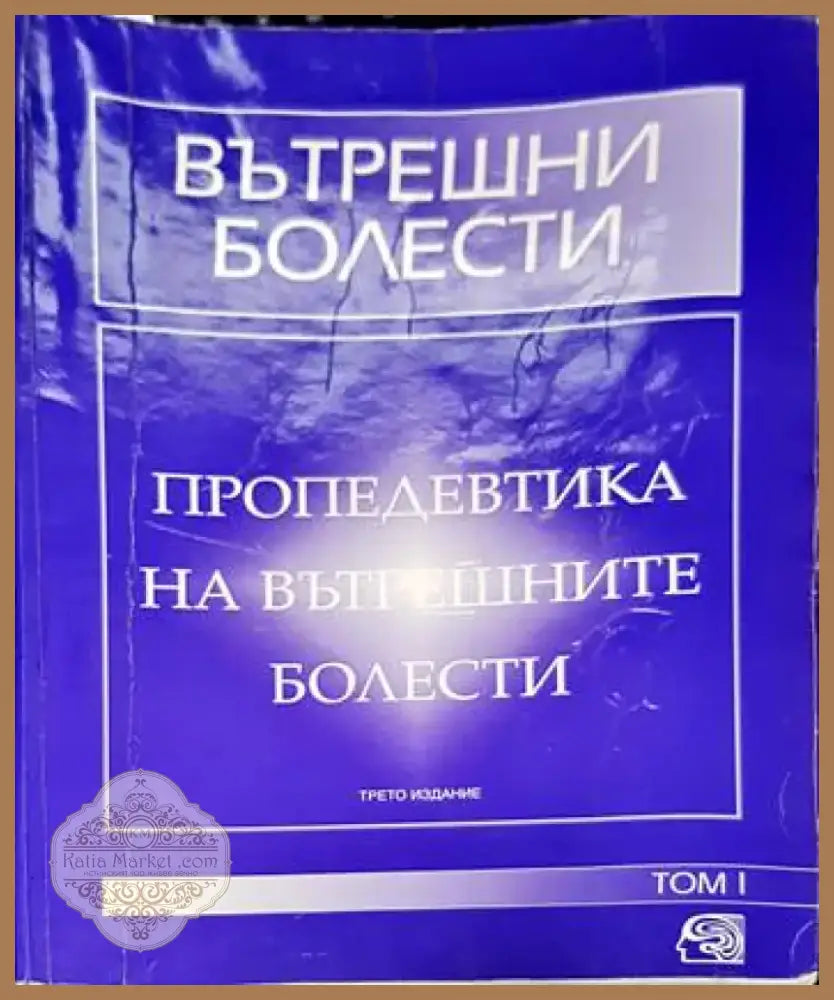 Вътрешни болести. Том 1-2 (1493) - Книга
