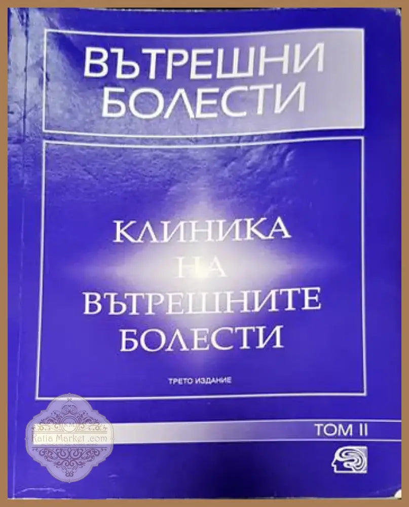 Вътрешни болести. Том 1-2 (1493) - Книга