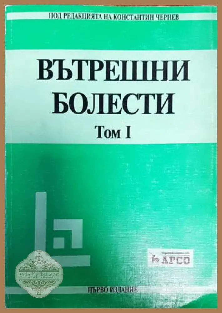 Вътрешни болести. Том 1-2 - Константин Чилов - Книга