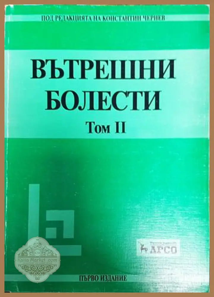 Вътрешни болести. Том 1-2 - Константин Чилов - Книга