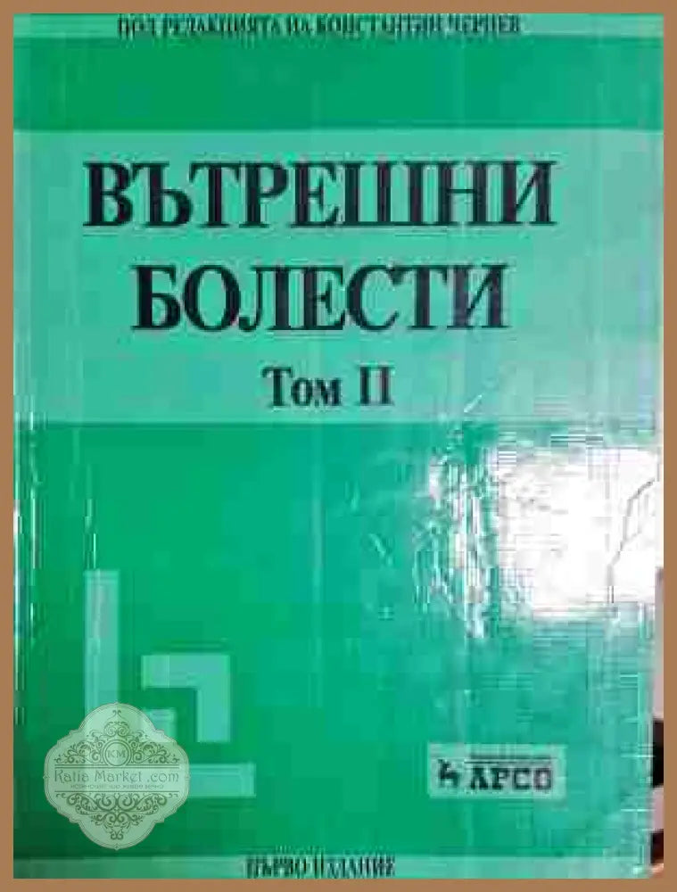 Вътрешни болести. Том 1-2 - Константин Чилов - Книга
