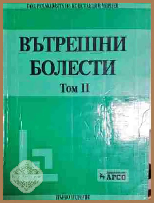 Вътрешни болести. Том 1-2 - Константин Чилов - Книга