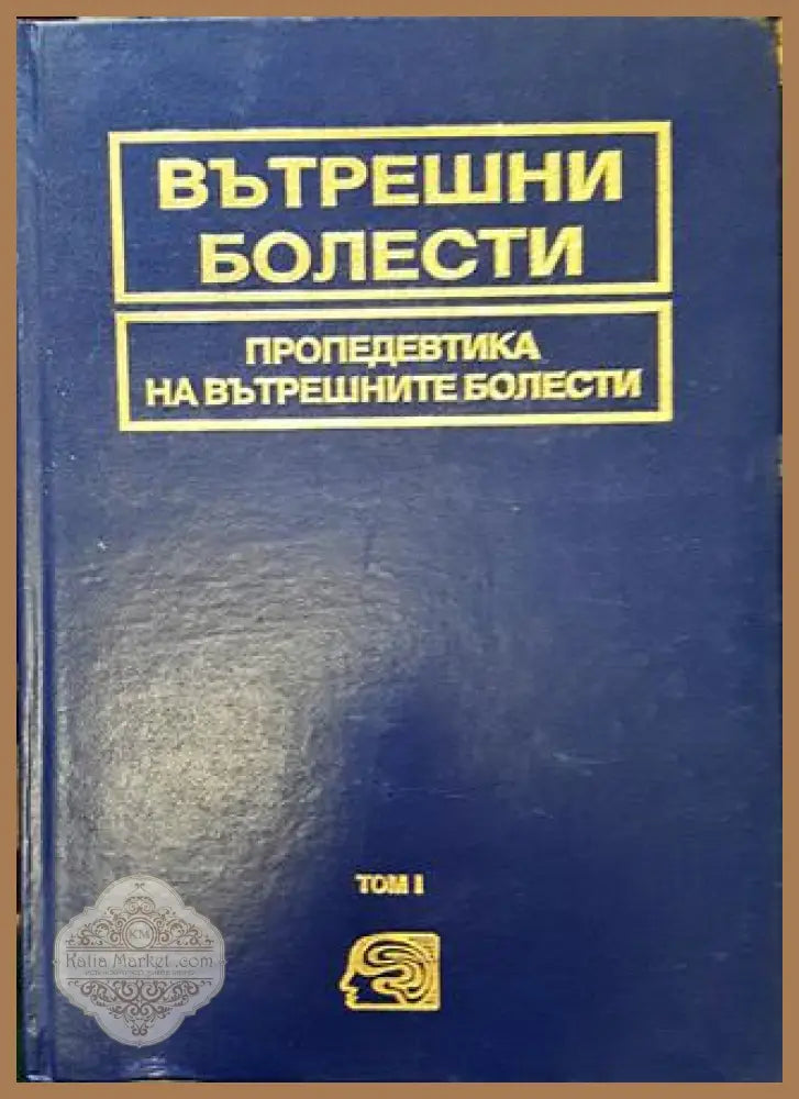 Вътрешни болести. Том 1: Пропедевтика на вътрешните болести - Колектив - Книга