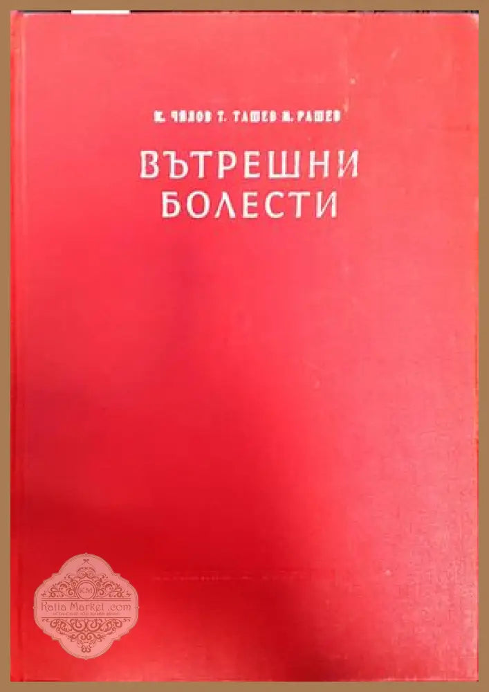 Вътрешни болести. Том 2 - К. Чилов Т. Ташев М. Рашев - Книги