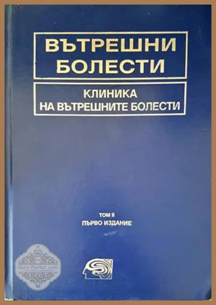Вътрешни болести. Том 2: Клиника на вътрешните болести - Колектив - Книги