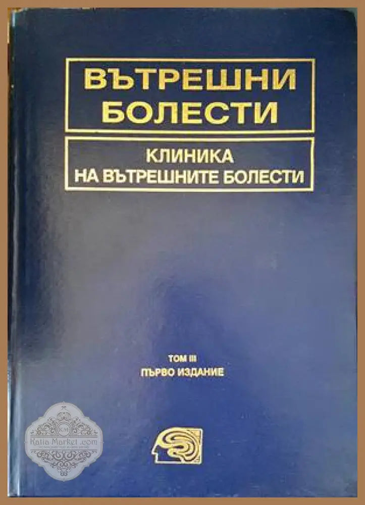 Вътрешни болести. Том 3: Клиника на вътрешните болести - Колектив - Книга