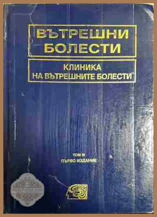 Вътрешни болести. Том 3: Клиника на вътрешните болести - Колектив - Книга