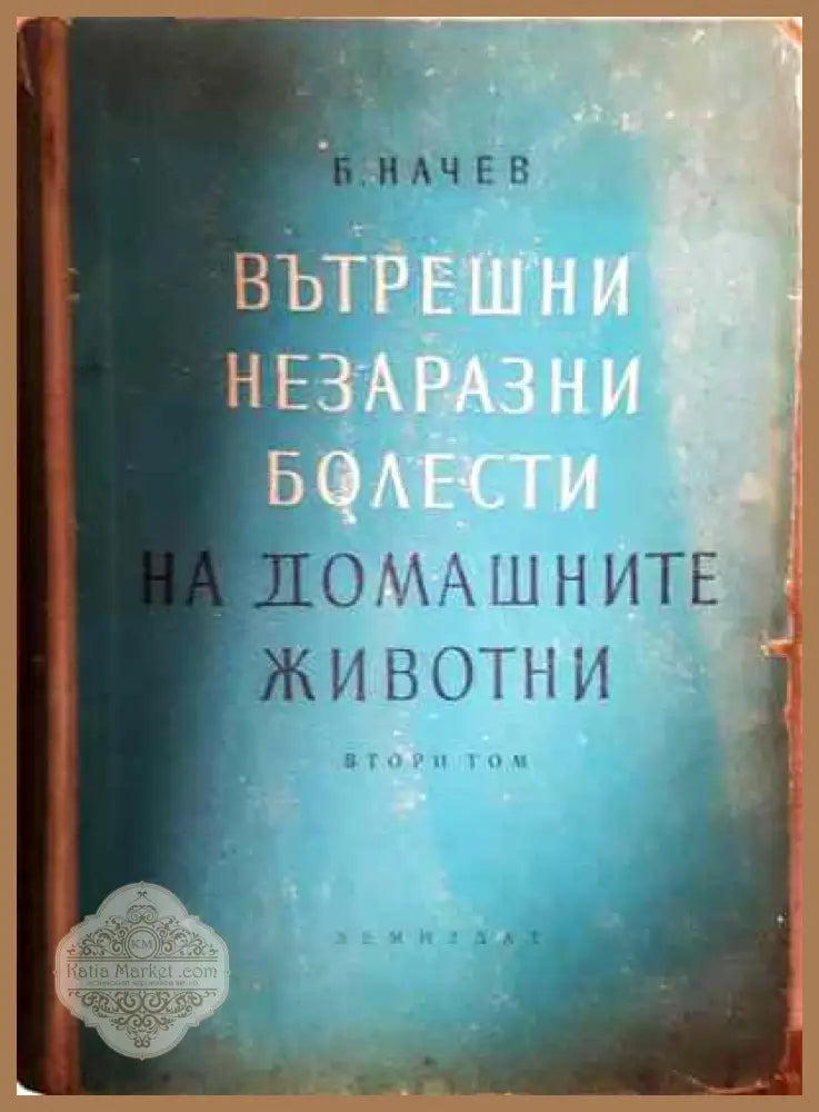 Вътрешни незаразни болести на домашните животни. Том 2 - Боян Начев - Книги