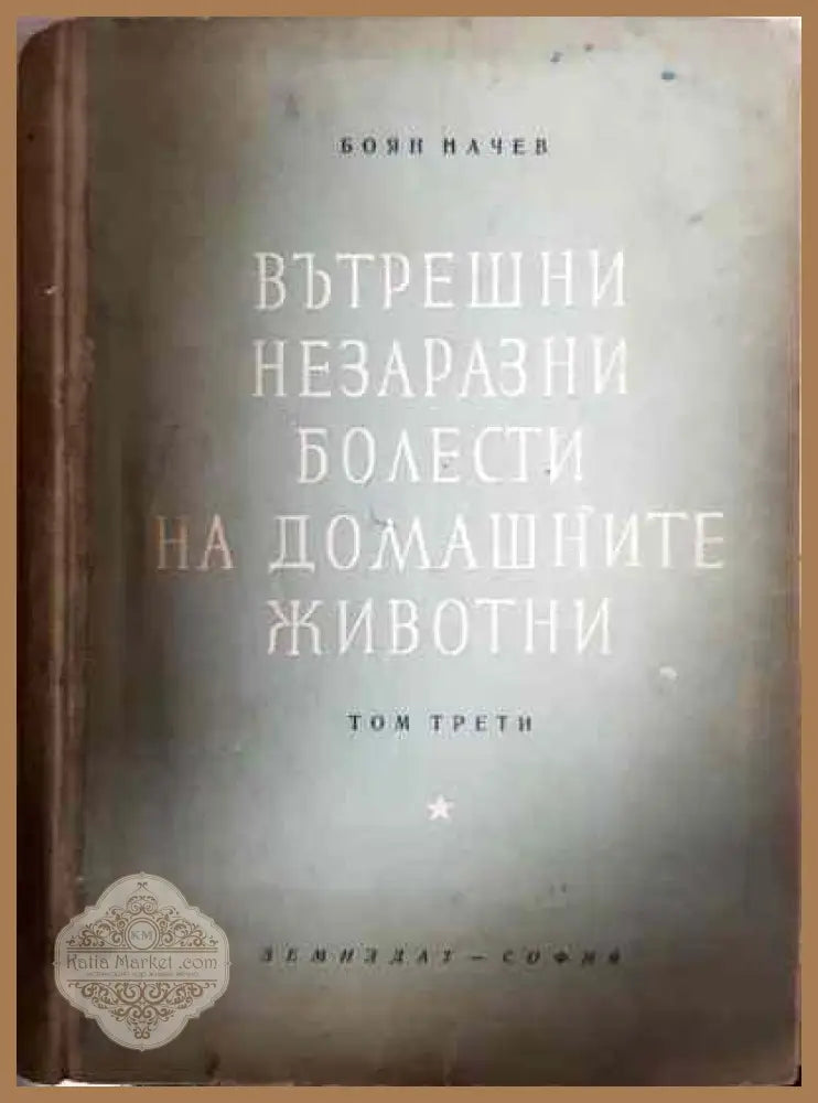 Вътрешни незаразни болести на домашните животни. Том 3 - Боян Начев - Книги