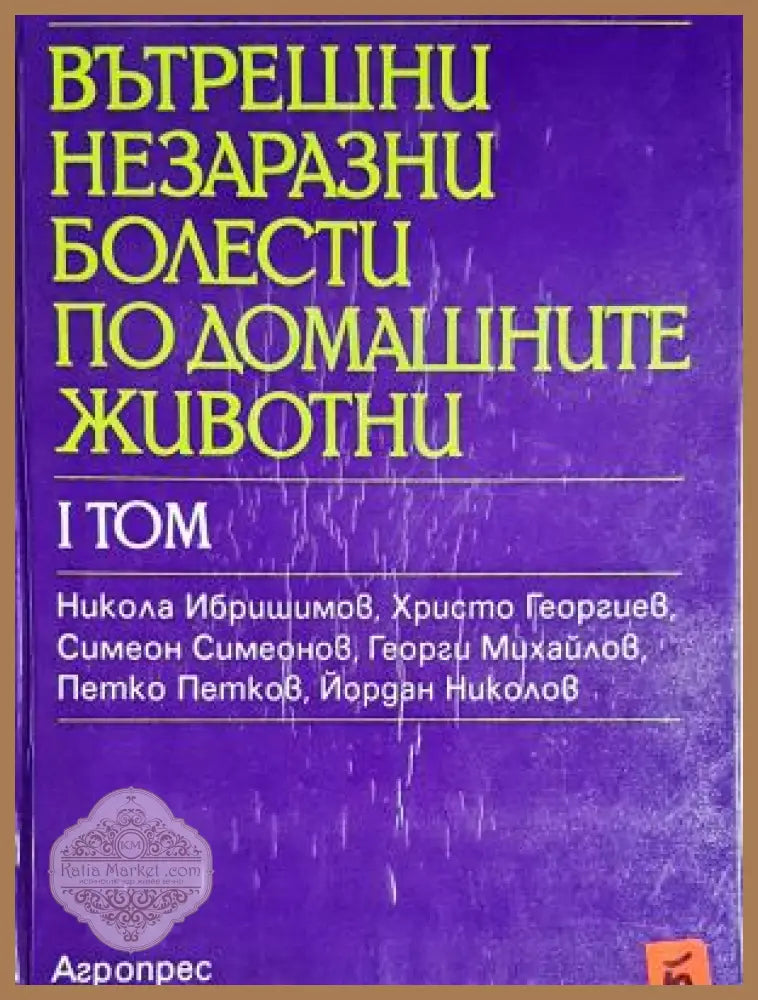 Вътрешни незаразни болести по домашните животни. Том 1 - Никола Ибришимов Христо Георгиев Симеон Симеонов Георги