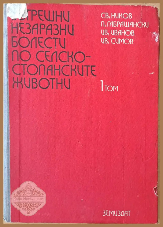 Вътрешни незаразни болести по селскостопанските животни - Св. Ников П. Габрашански И. Иванов И. Симов - Книги