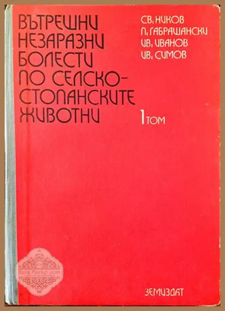 Вътрешни незаразни болести по селскостопанските животни. Том 1 - Св. Ников П. Габрашански И. Иванов И. Симов - Книги