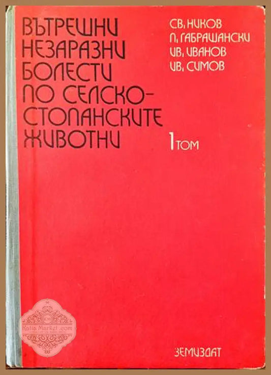 Вътрешни незаразни болести по селскостопанските животни. Том 1 - Св. Ников П. Габрашански И. Иванов И. Симов - Книги