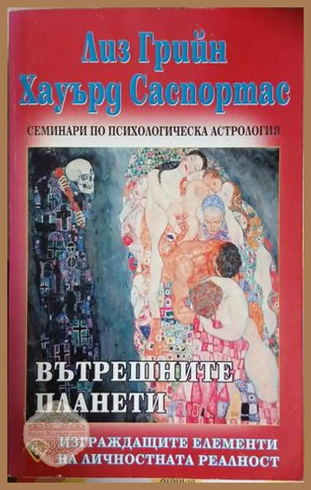 Вътрешните планети - Лиз Грийн, Хауърд Саспортас