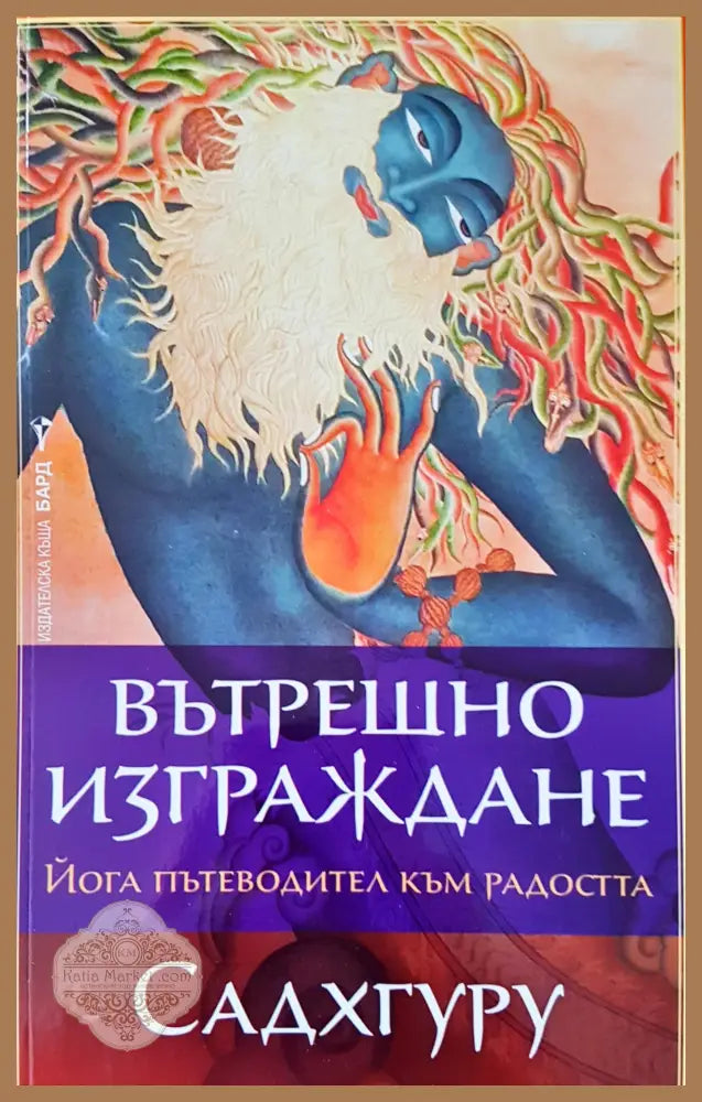 Вътрешно изграждане - Садхгуру - Книги