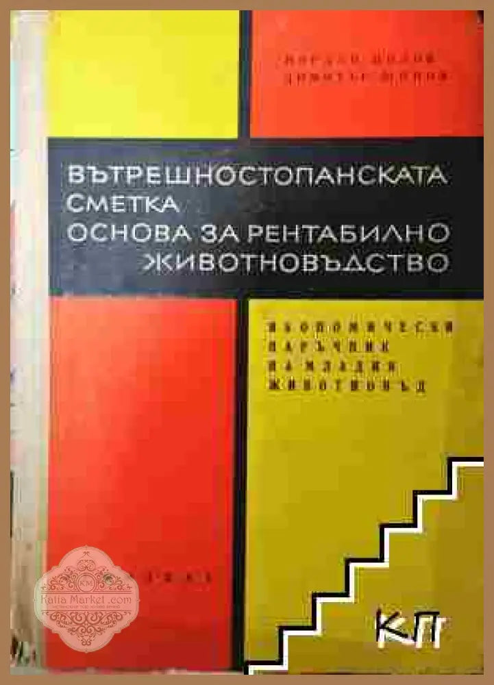 Вътрешностопанската сметка. Основа за рентабилно животновъдство - Йордан Цолов Димитър Щонов - Йордан Цолов Димитър