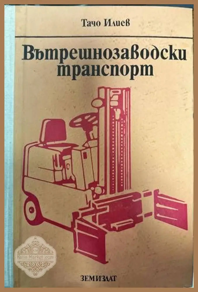 Вътрешнозаводски транспорт - Тачо Илиев - Книги