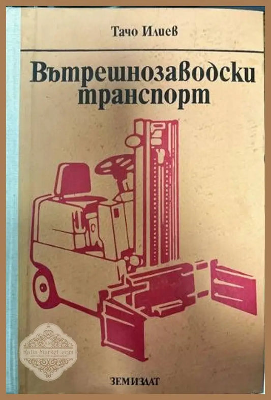 Вътрешнозаводски транспорт - Тачо Илиев - Книги