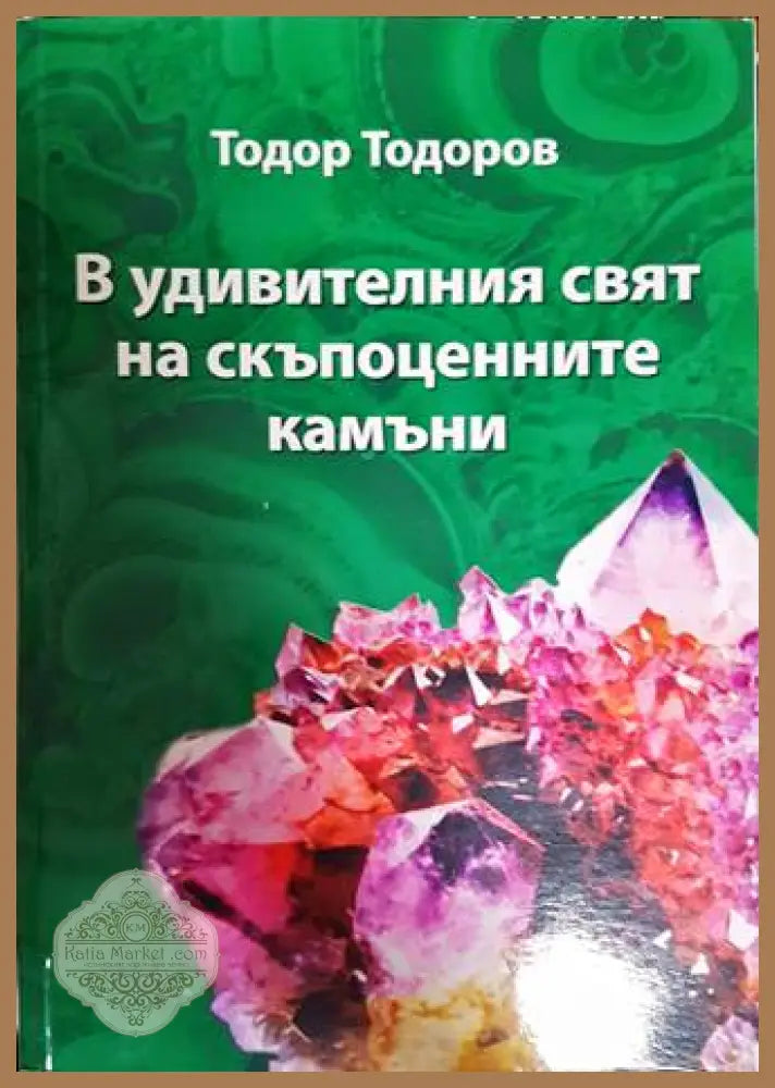 В удивителния свят на скъпоценните камъни - Тодор Тодоров