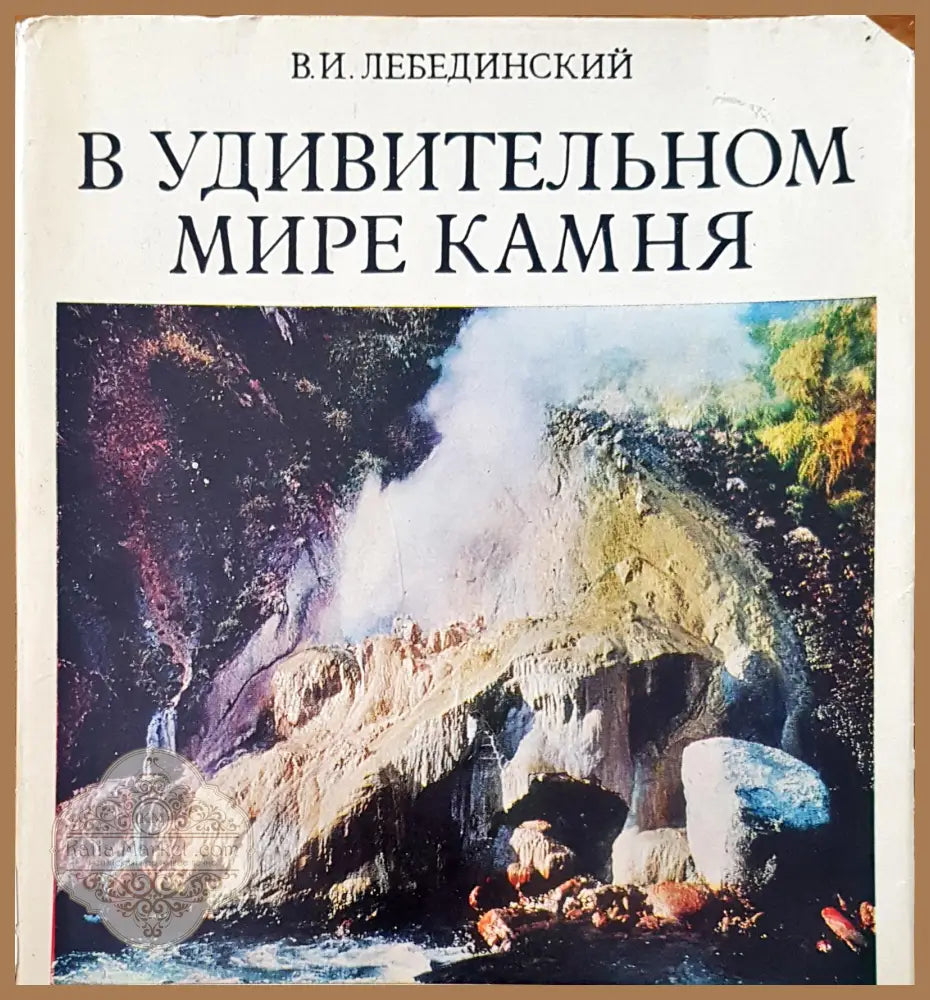 В удивительном мире камня - В. И. Лебединский - Книги