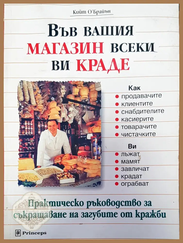 Във вашия магазин всеки ви краде - Кийт О’Брайън - Книги