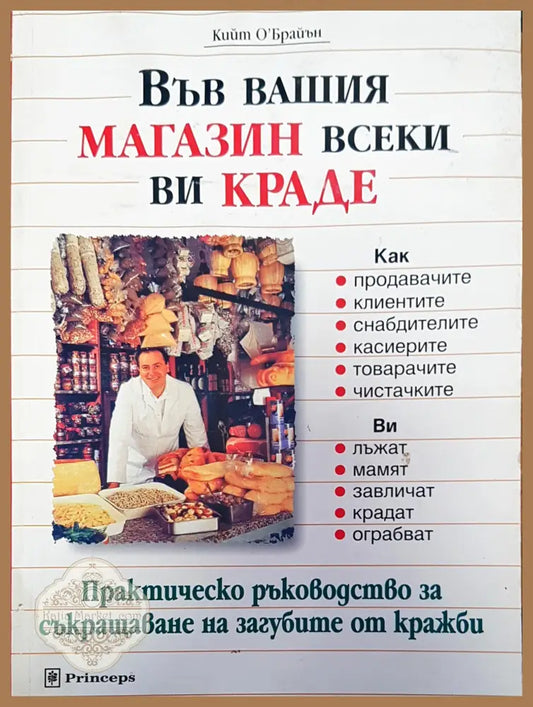 Във вашия магазин всеки ви краде - Кийт О’Брайън - Книги