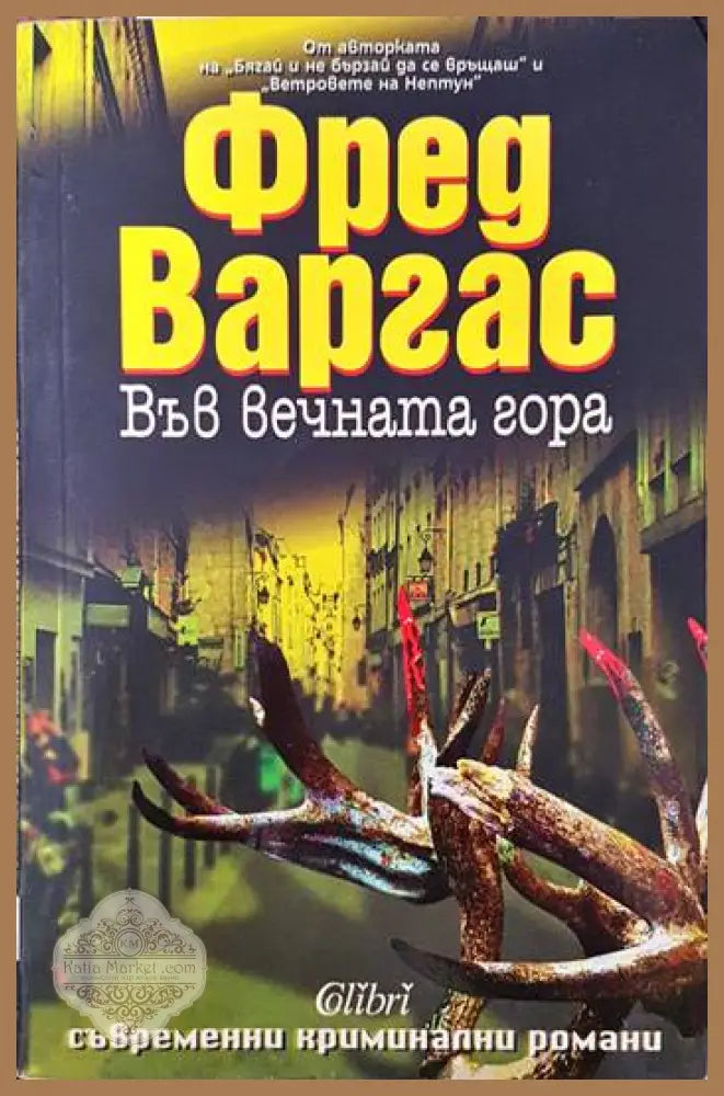 Във вечната гора - Фред Варгас - Книги