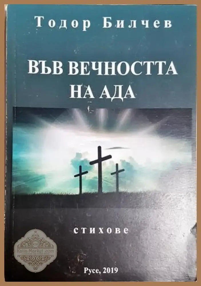 Във вечността на ада (1182) - Книга