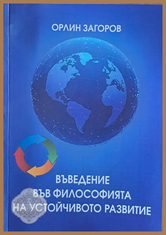 Въведения във философията на устойчивото рзвитие - Орлин Загоров - Книги