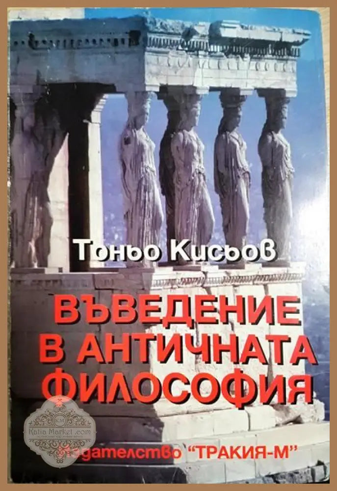 Въведение в античната философия - Тоньо Кисьов - Книги