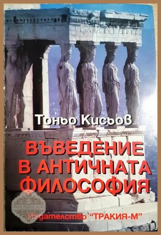 Въведение в античната философия - Тоньо Кисьов - Книги