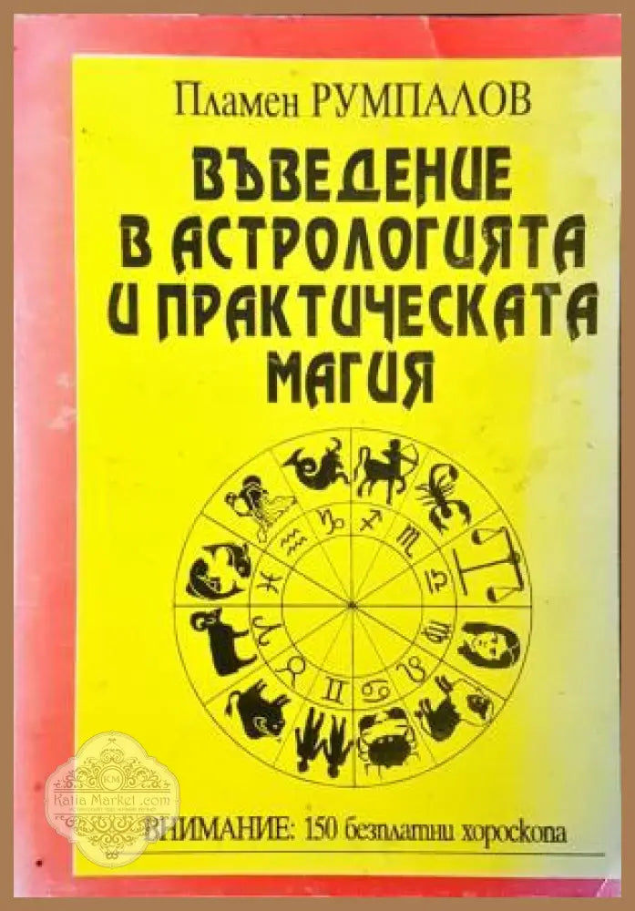 Въведение в астрологията и практическата магия - Пламен Румпалов
