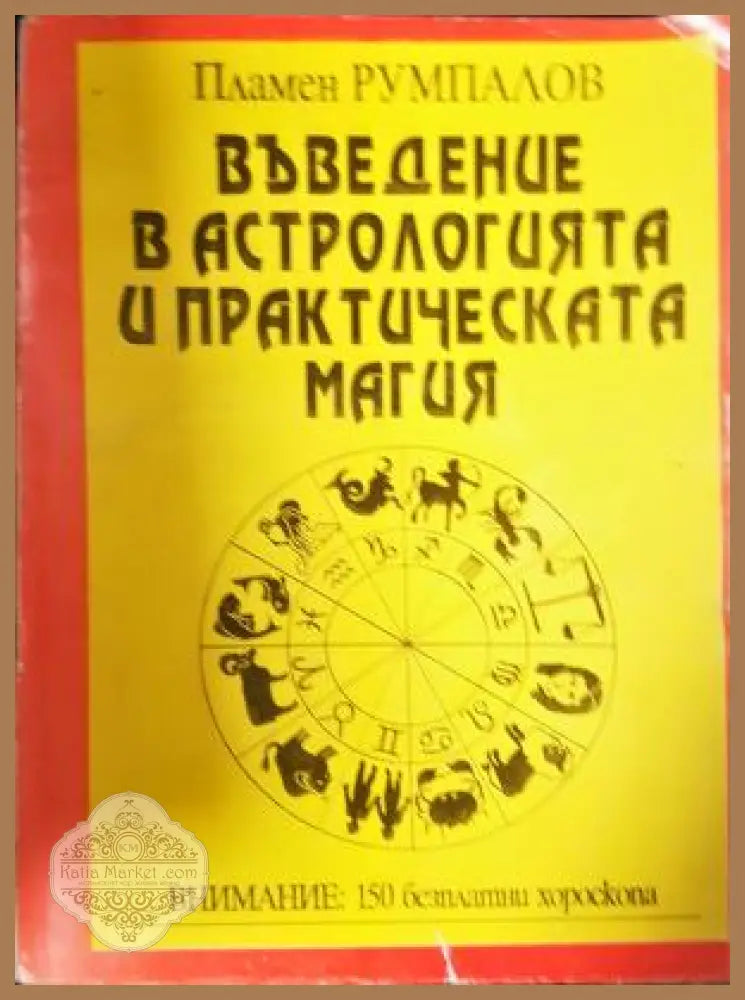 Въведение в астрологията и практическата магия - Пламен Румпалов - Книга