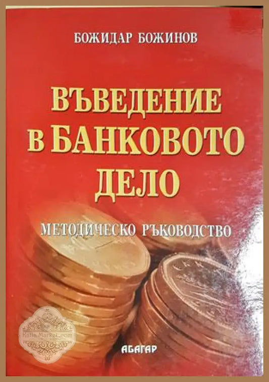 Въведение в банковото дело - Методическо ръководство - Божидар Божинов - Книга