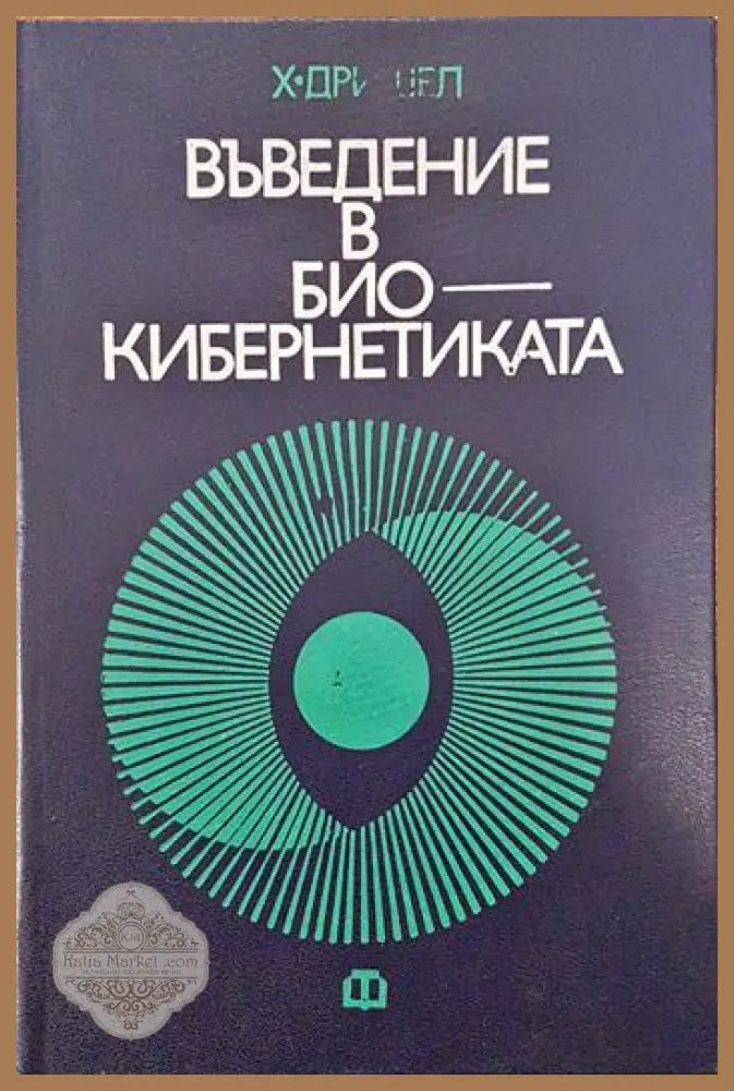 Въведение в биокибернетиката - Х. Дришел - Книги